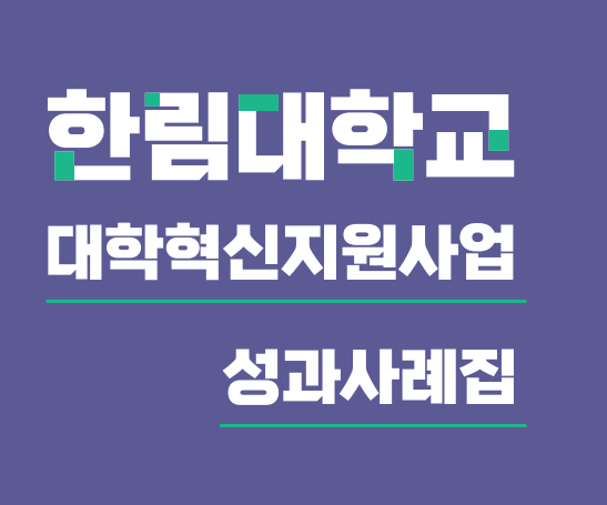 한림대학교 성과사례.png 이미지